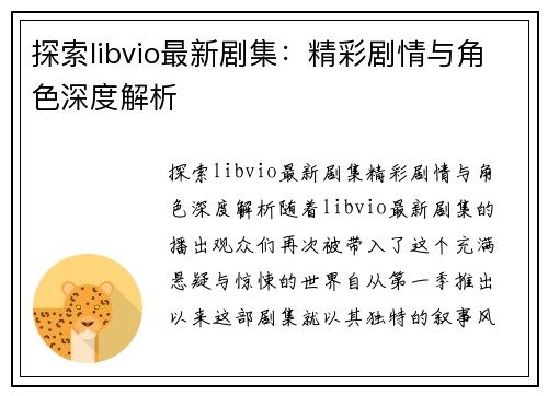 探索libvio最新剧集:精彩剧情与角色深度解析 探索libvio最新剧集:精彩剧情与角色深度解析
