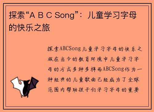 探索“A B C Song”：儿童学习字母的快乐之旅