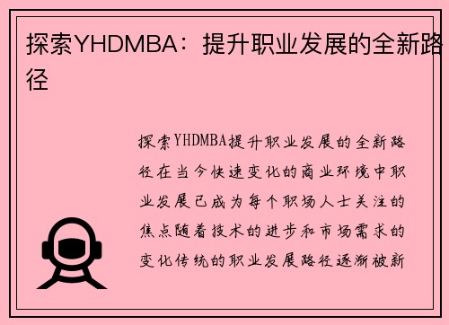 探索YHDMBA:提升职业发展的全新路径 探索YHDMBA:提升职业发展的全新路径